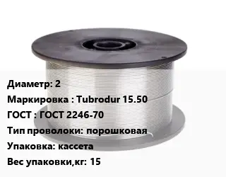 Проволока сварочная для полуавтоматов 2 Tubrodur 15.50 ГОСТ: ГОСТ 2246-70 порошковая кассета 15